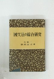 國文法の綜合研究