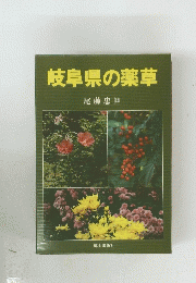 岐阜県の薬草