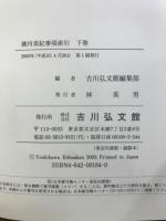 徳川実紀事項索引
