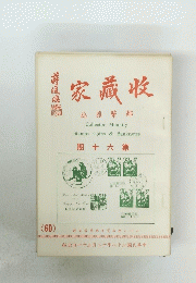 家藏收
誌雜幣都　60