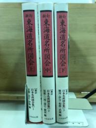 新訂　東海道名所図会　上中下