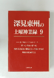 深見東州の土曜神業録9