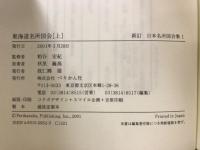 新訂　東海道名所図会　上中下