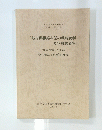 『岐阜県繊維産業の戦時統制及び戦後資料』