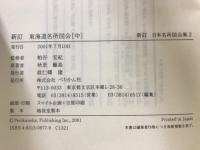 新訂　東海道名所図会　上中下