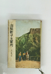 山旅新コース案内　登山地図帳―
