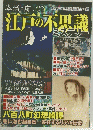 江戸不思議檢会館江戸の不思議