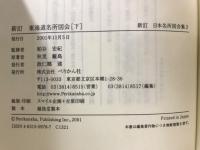 新訂　東海道名所図会　上中下