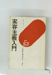 実存主義入門