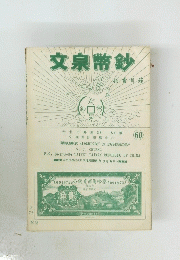 文泉幣鈔 60
