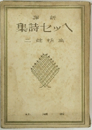 集詩セッへ二健橋高