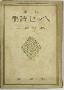 集詩セッへ二健橋高