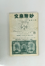 文泉幣鈔