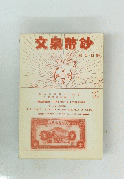 文泉幣鈔　2号
