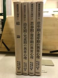 講座異常心理学