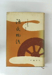 源氏物語