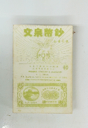 文泉幣鈔　63