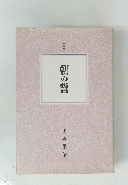 朝の誓