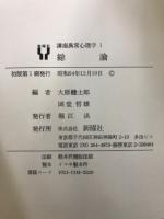 講座異常心理学