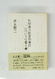 科學者の社會的責任についての覚え書