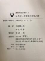 講座異常心理学