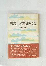 雲のはしごを望みつつ