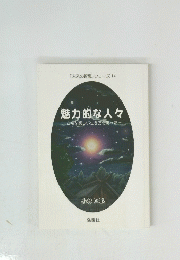 魅力的な人々　こんな楽しい生き方もあった