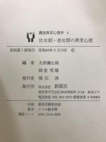 講座異常心理学