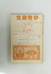 文泉幣紗　67