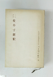 枕草子新釈
