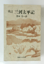 改訂三河太平記
