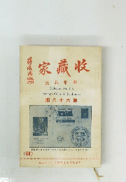 家藏收　誌雜幣郵　期八十六第