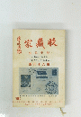 家藏收　誌雜幣郵　期八十六第