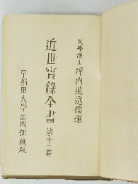 近世實?全書　第十三卷