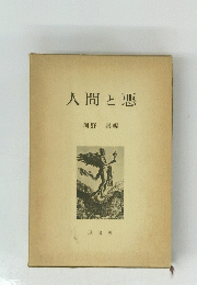 人間と悪