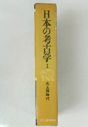 日本の考古学Ⅰ