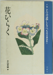 花ひらく