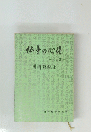 仏事の心得 son2