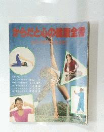 からだと心の健康全書　ストレス時代を生きぬく