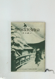 熱田裁断橋物語　母の願い