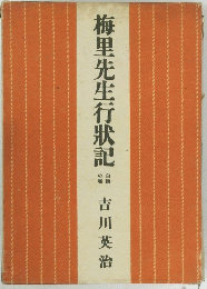 梅里先生行状記