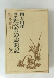 俳諧たべもの歳時記（下）