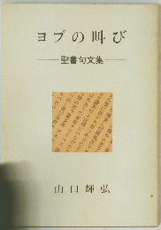 ヲブの叫び