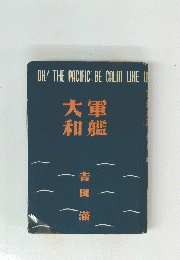 軍艦大和