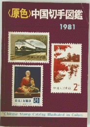 <原色>中国切手図鑑　1981