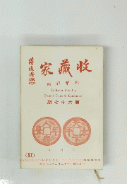 家藏收　期七十六第