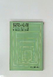 偏見の心理