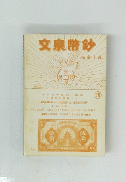 文泉幣鈔　70号