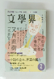 文學界　2月号