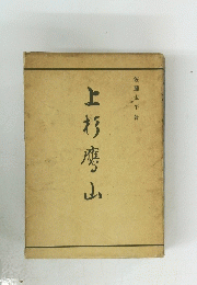 上杉鷹山